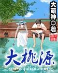 大桃源人才济济