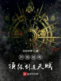 开局就有顶尖剑道天赋