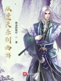 遮天之我被段德挖出来