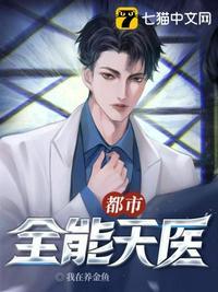 都市之全能医仙