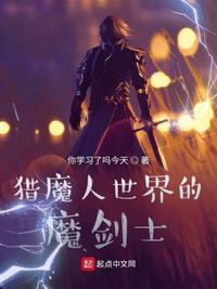 猎魔人世界的魔剑士百度