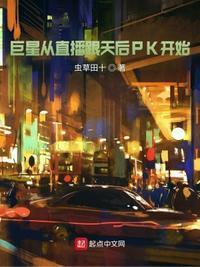 巨星从游戏主播开始