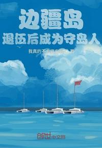 边疆守岛战士的生活
