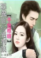 千金小姐vs恶魔少爷