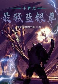 斗罗大陆蓝银草技能释放顺序