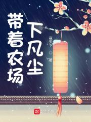 带着农场混异界笔趣阁