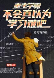 重生学霸不好当全文免费阅读