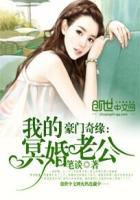 豪门奇缘我的冥婚老公哪个软件能看