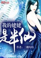 我的姥姥是半仙TXT百度资源