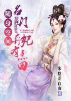 随身空间名门弃妃有点田全文免费阅