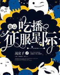 她靠吃播证服了星际
