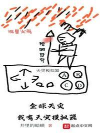 全球灾害我有无限黑科技