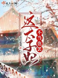 太子妃我不当了