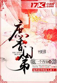 庶香门第讲什么