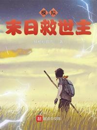 末日将至我成了救世主完整版