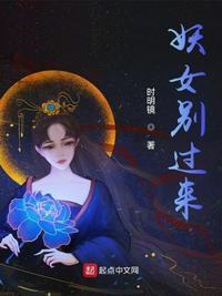 妖女横行免费阅读