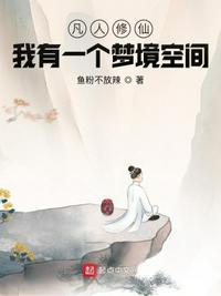 我有一座修真秘境