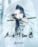 庶女修仙免费阅读