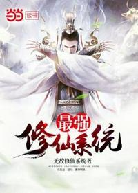 最强修神系统