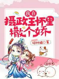 我在摄正王怀里撒娇