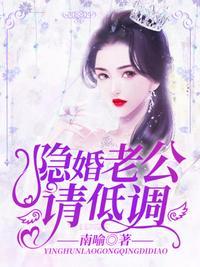 隐婚请低调免费阅读一