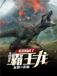 全民兽化我成了哥斯拉