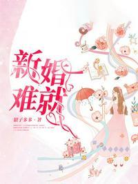 新婚难求