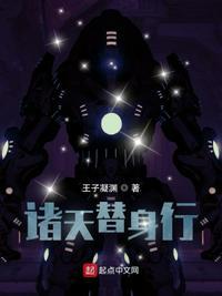 诸天替代笔趣阁