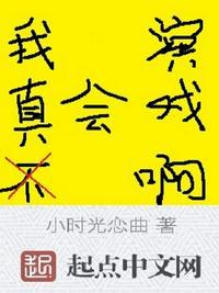 我真的不会演戏肉
