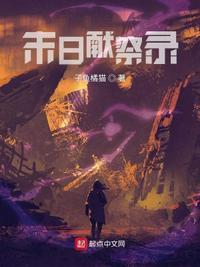 末日危机献祭流什么意思