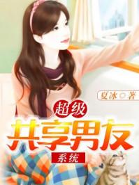 超级共享男友