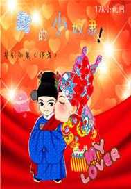我的小奴隶是谁