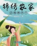 锦绣农家娘子好种田免费