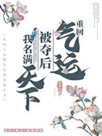 重回气运被夺后我名满天下千千