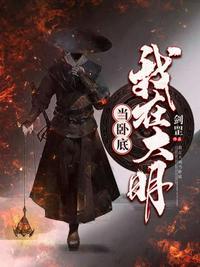 我在大明当暴君 笔趣阁