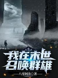 我在末日召唤神仙