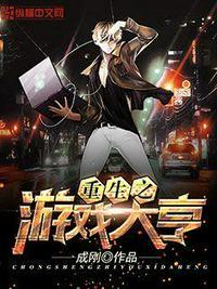 重生之游戏大亨林枫