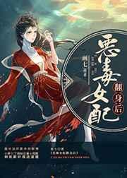 恶毒女配翻身后122