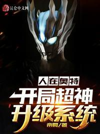 人在奥特开局神级选择