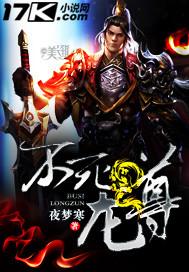 不死龙尊 夜梦寒 笔趣阁