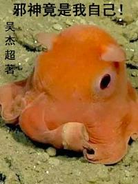邪神的世界之旅