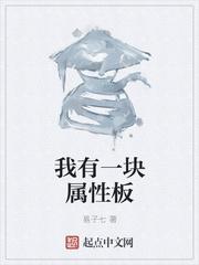 我有一块属性板评论
