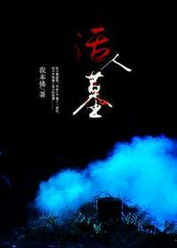 活人墓2