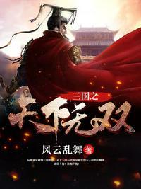 三国之无双天下 张浪
