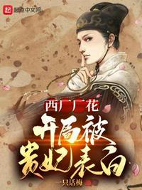 西厂厂花开局被公主表白了
