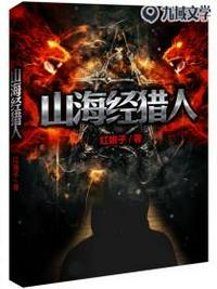 山海经猎兽纪