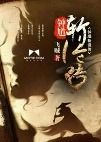 钟馗杀鬼图