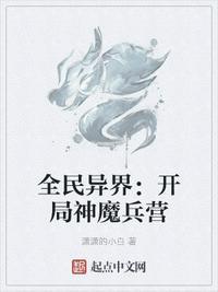 全民入侵异界开局获得仙魔转生池