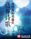 送葬赞词