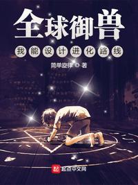 全球御兽我能看见进化路线!